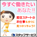 スタッフサービス