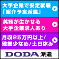 DODA派遣