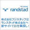 ランスタッド人材派遣(旧フジスタッフ)