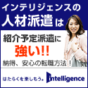 インテリジェンス事務派遣