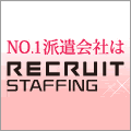 リクルートスタッフィング